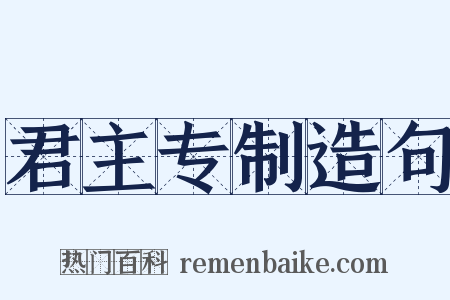 君主专制造句是什么意思的图片